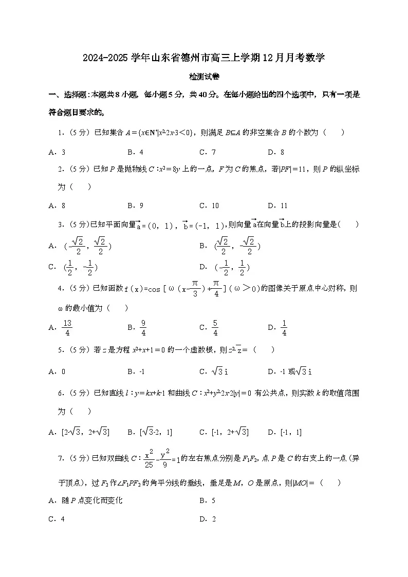2024_2025学年山东省德州市高三上学期12月月考数学试卷[附解析]第1页