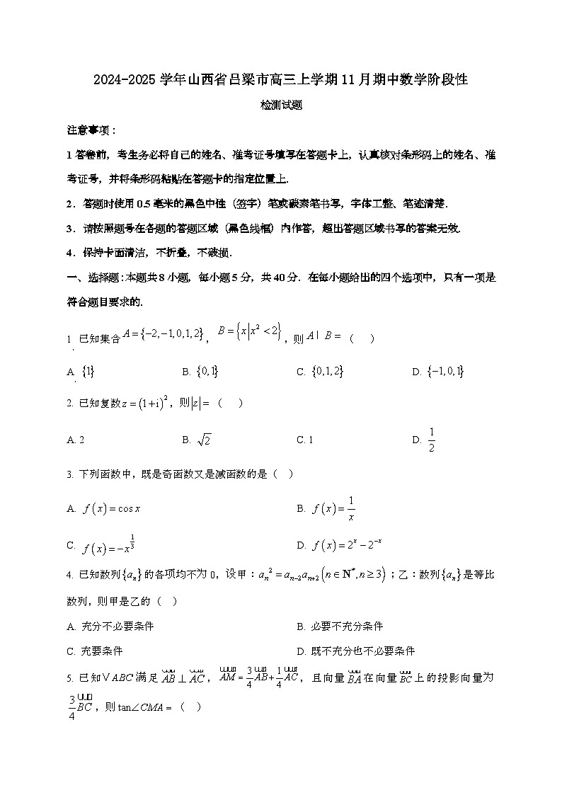 2024_2025学年山西省吕梁市高三上学期11月期中数学阶段性试卷[附解析]第1页