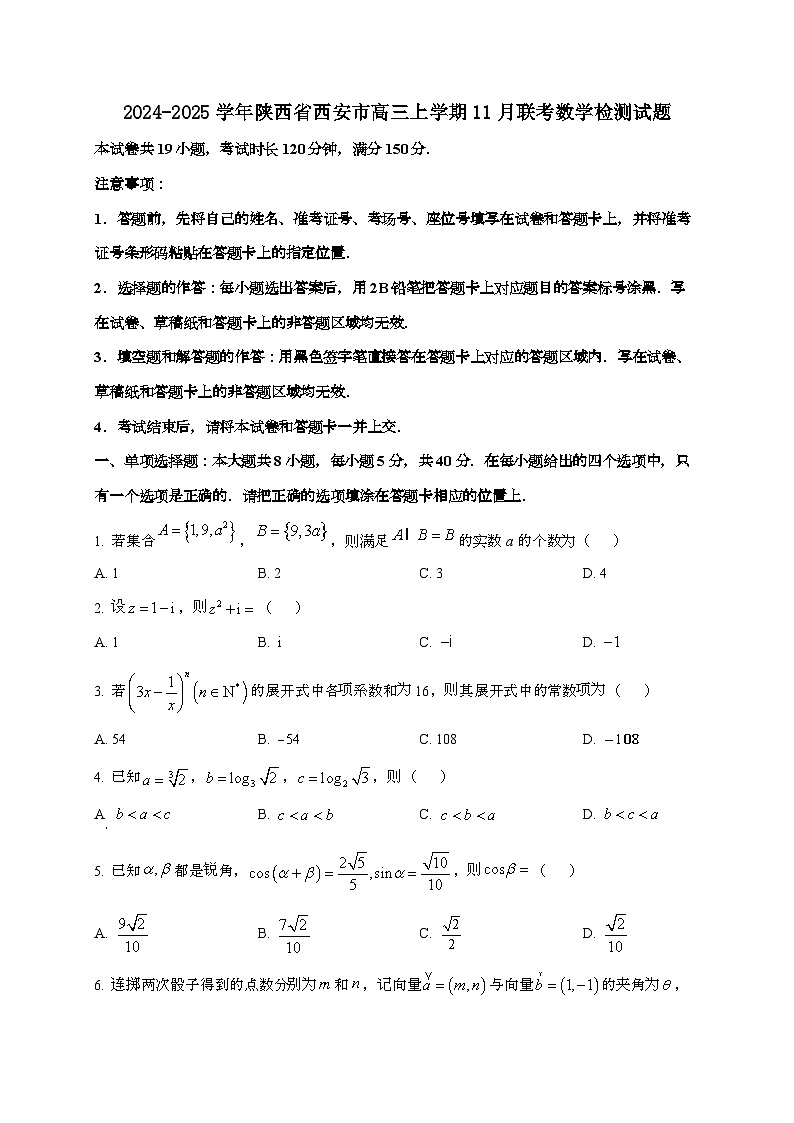 2024_2025学年陕西省西安市高三上学期11月联考数学试卷[附解析]第1页