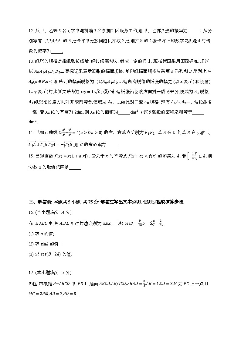 2024_2025学年天津市高三上学期第二次月考数学试卷[附答案]第3页