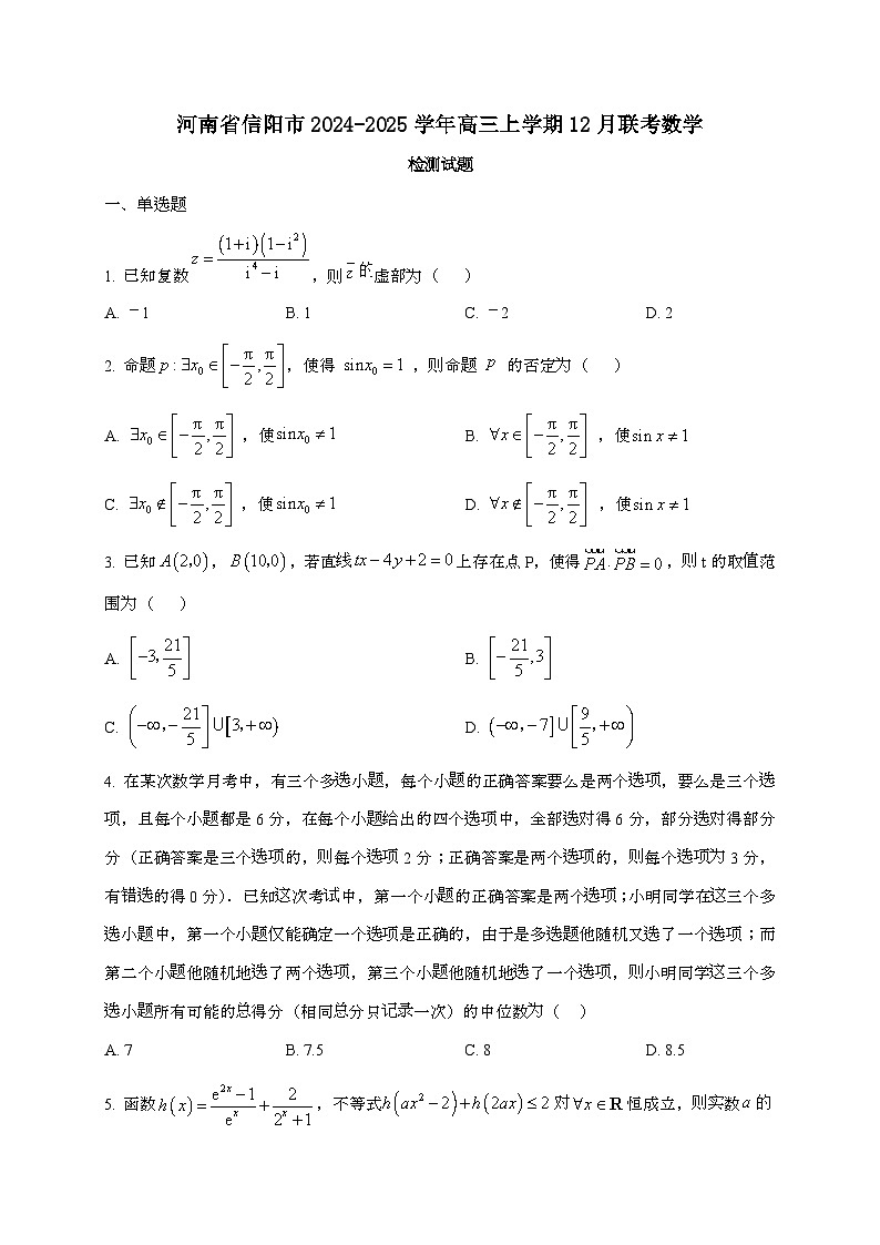 河南省信阳市2024_2025学年高三上学期12月联考数学试卷第1页