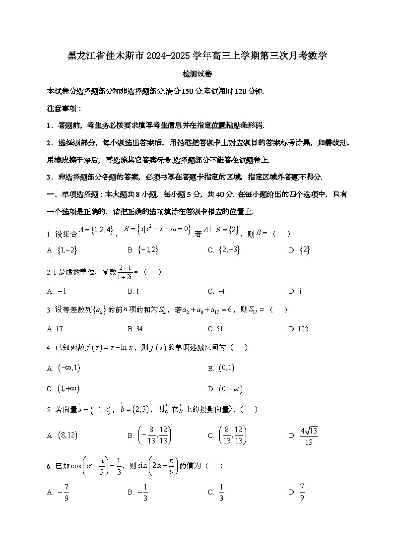 黑龙江省佳木斯市2024_2025学年高三上学期第三次月考数学试卷第1页