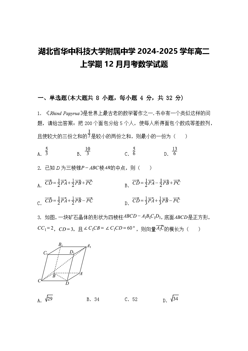 湖北省华中科技大学附属中学2024-2025学年高二上学期12月月考数学试题（含答案解析）第1页