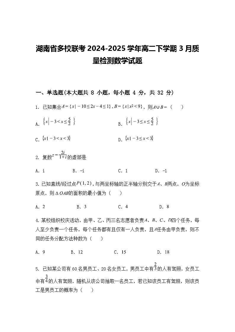 湖南省多校联考2024-2025学年高二下学期3月质量检测数学试题（含答案解析）第1页