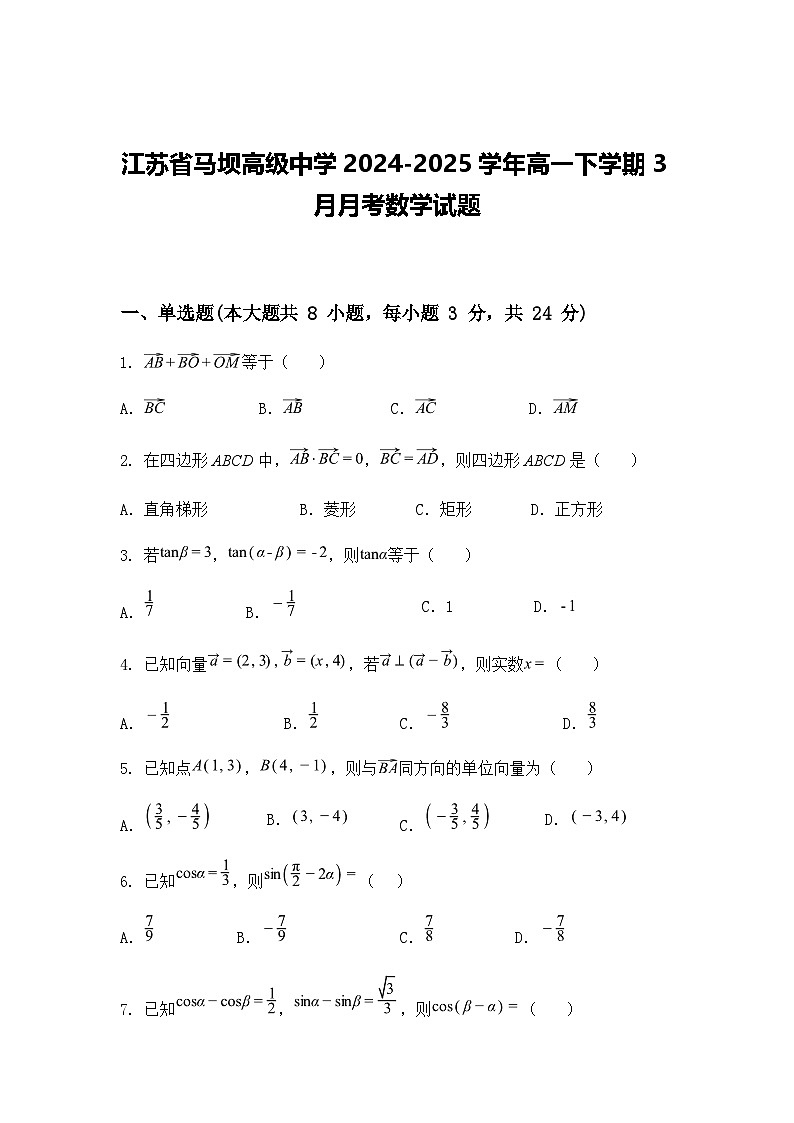 江苏省马坝高级中学2024-2025学年高一下学期3月月考数学试题（含答案解析）第1页