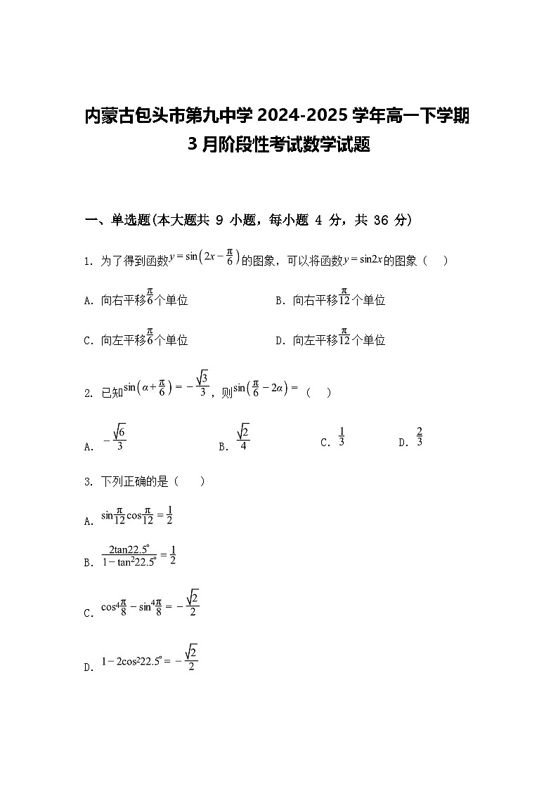 内蒙古包头市第九中学2024-2025学年高一下学期3月阶段性考试数学试题（含答案解析）第1页