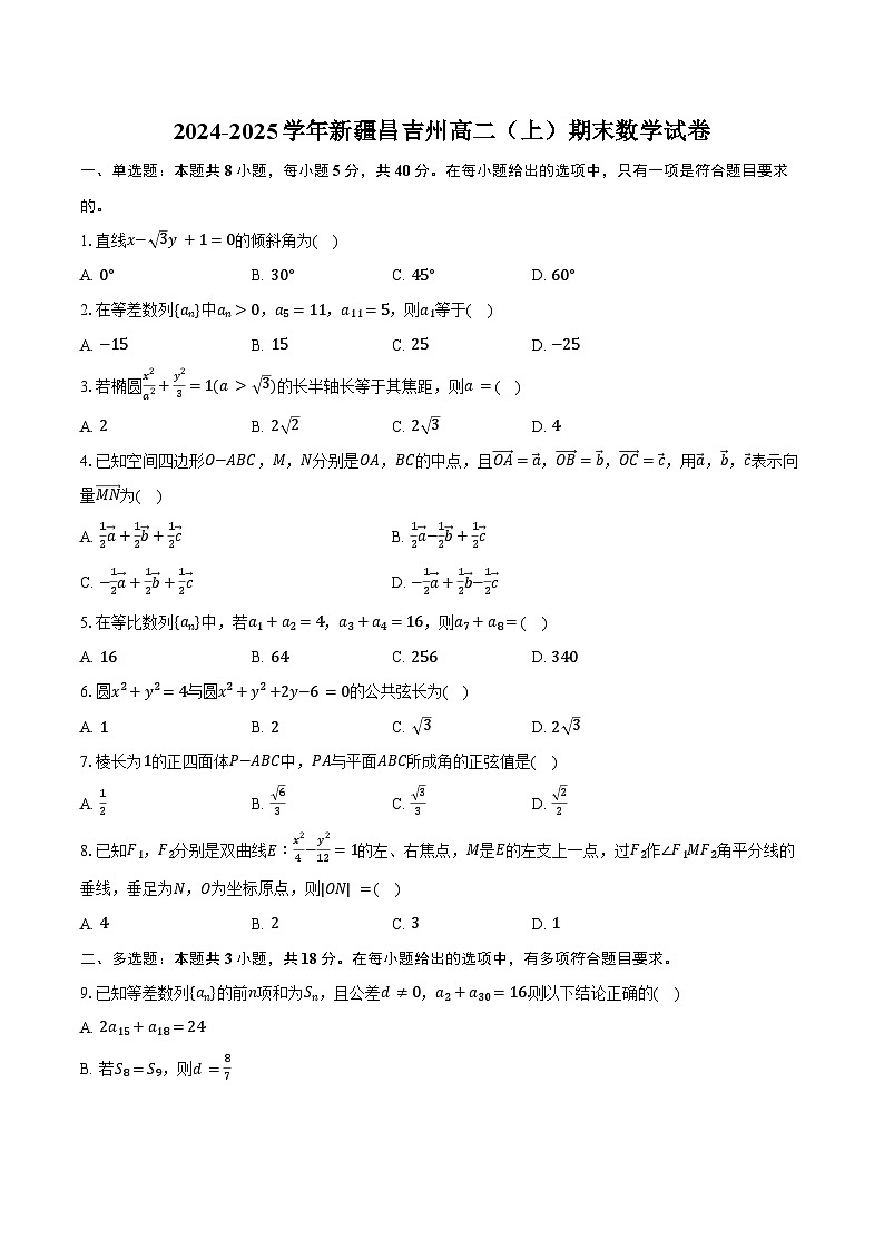 2024-2025学年新疆昌吉州高二（上）期末数学试卷（含解析）第1页