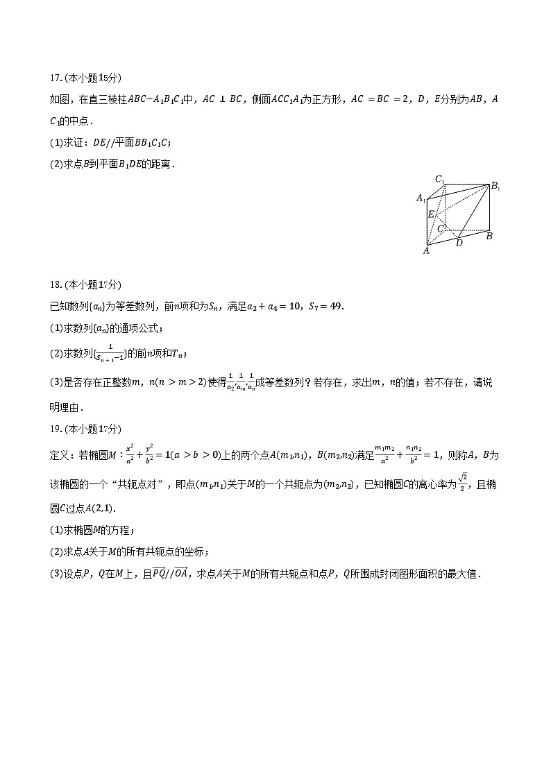 2024-2025学年新疆昌吉州高二（上）期末数学试卷（含解析）第3页