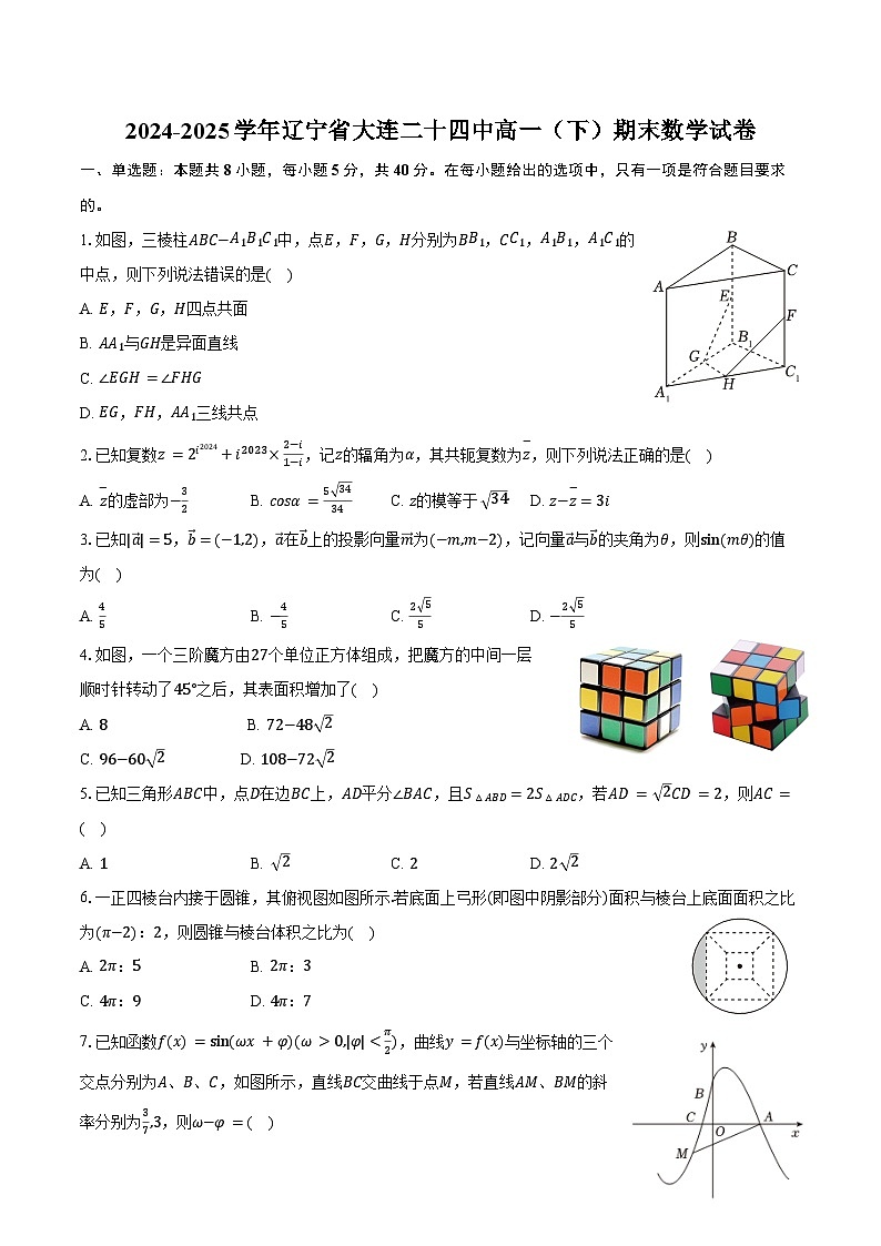 2024-2025学年辽宁省大连二十四中高一（下）期末数学试卷（含解析）第1页