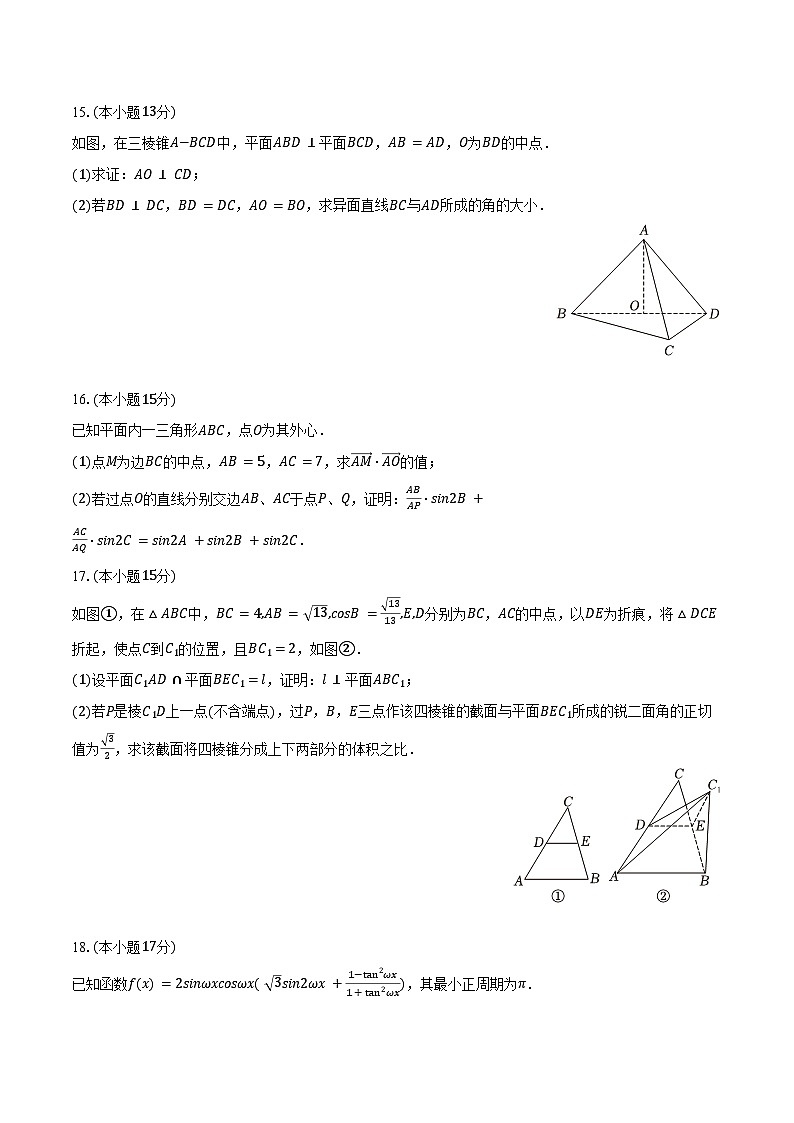 2024-2025学年辽宁省大连二十四中高一（下）期末数学试卷（含解析）第3页