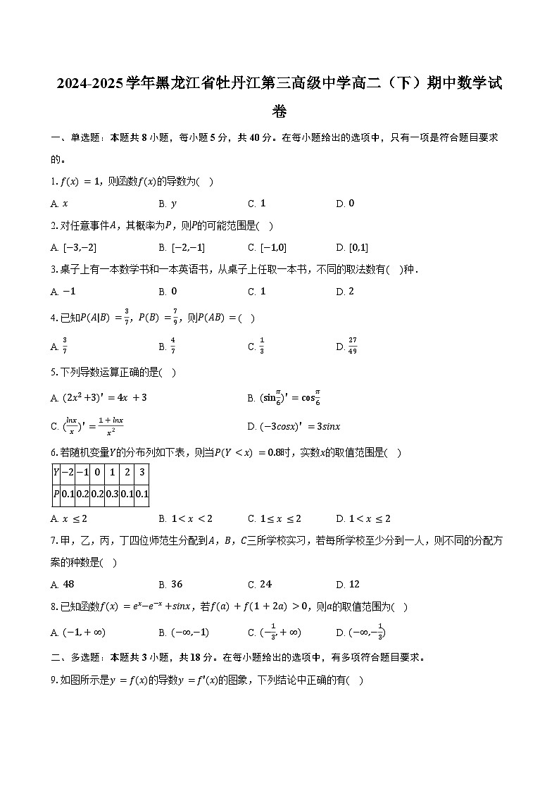 2024-2025学年黑龙江省牡丹江第三高级中学高二（下）期中数学试卷（含答案）第1页