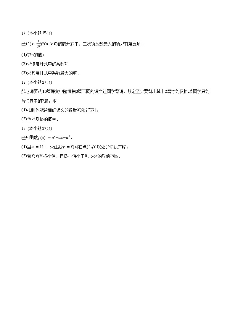 2024-2025学年黑龙江省牡丹江第三高级中学高二（下）期中数学试卷（含答案）第3页