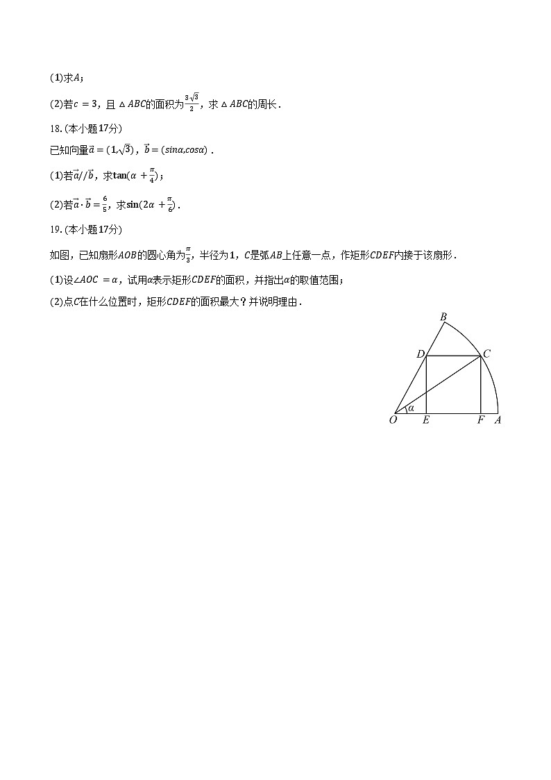 2024-2025学年江苏省南京师大附属实验学校高一（下）期中数学试卷（含答案）第3页