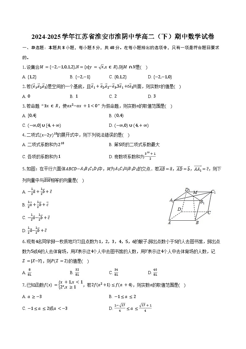 2024-2025学年江苏省淮安市淮阴中学高二（下）期中数学试卷（含答案）第1页