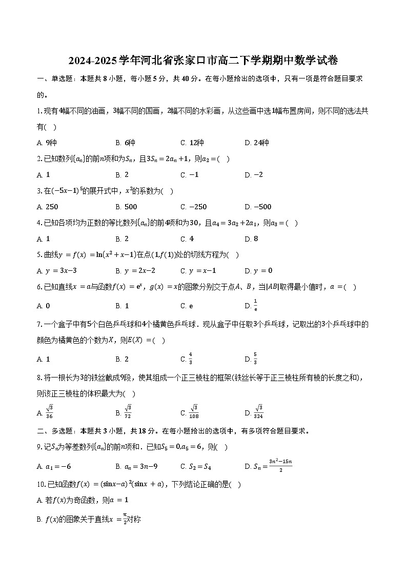 2024-2025学年河北省张家口市高二下学期期中数学试卷（含解析）第1页