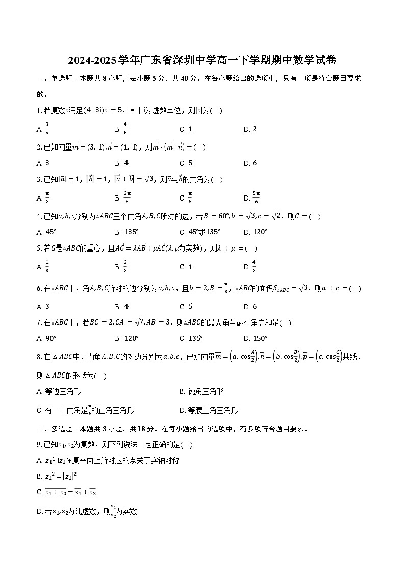 2024-2025学年广东省深圳中学高一下学期期中数学试卷（含解析）第1页