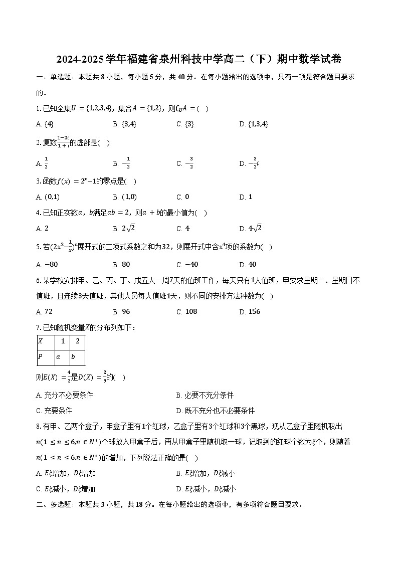 2024-2025学年福建省泉州科技中学高二（下）期中数学试卷（含答案）第1页