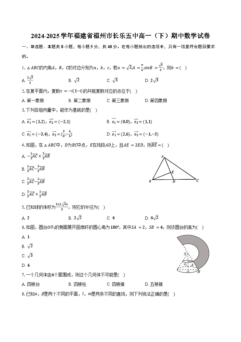 2024-2025学年福建省福州市长乐五中高一（下）期中数学试卷（含答案）第1页