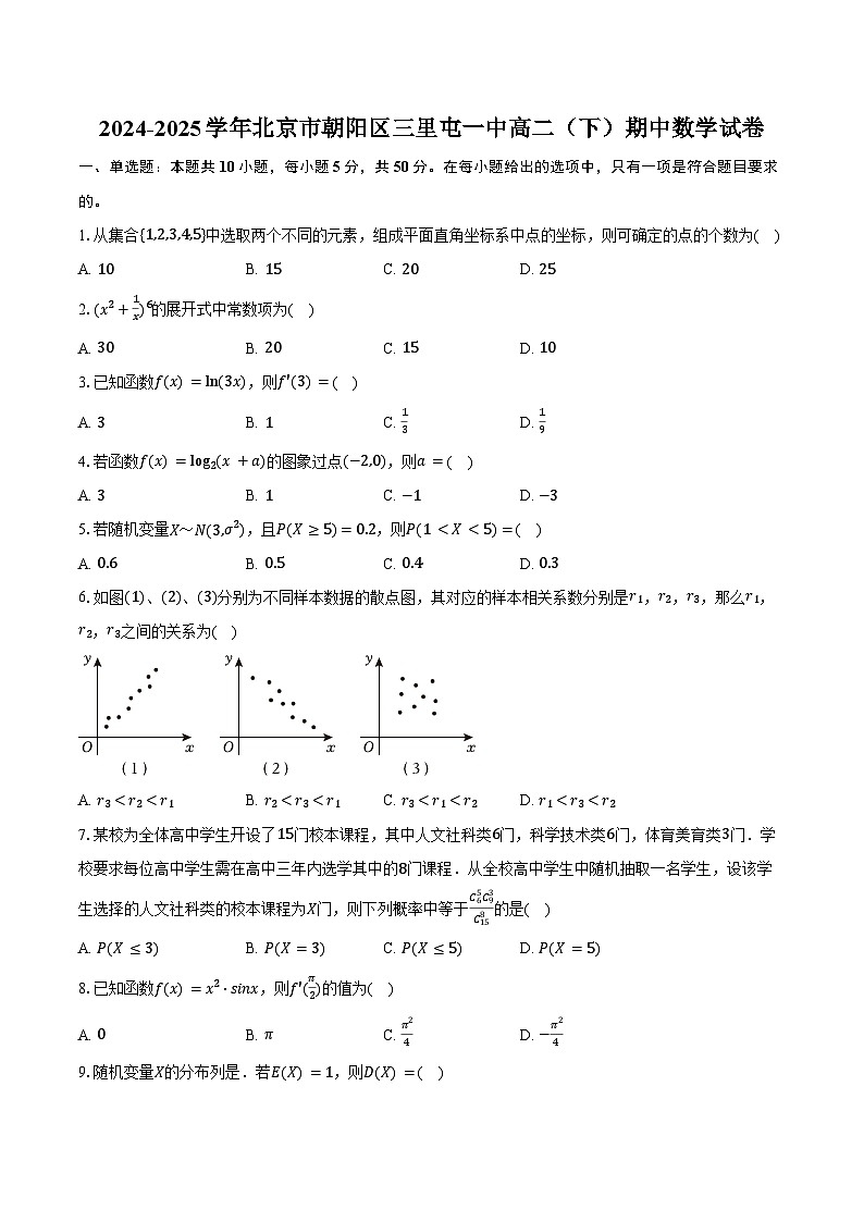 2024-2025学年北京市朝阳区三里屯一中高二（下）期中数学试卷（含答案）第1页