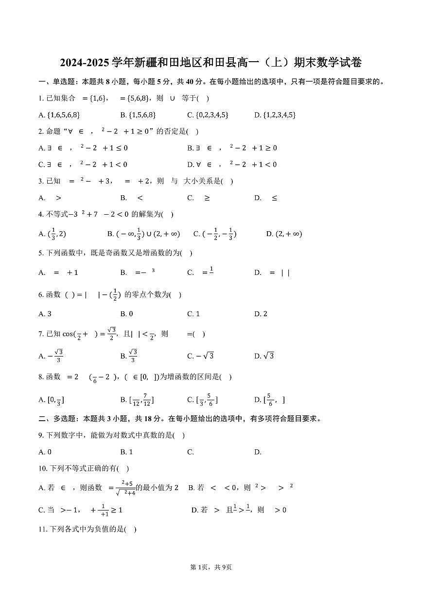 2024-2025学年新疆和田地区和田县高一（上）期末数学试卷（含解析）第1页