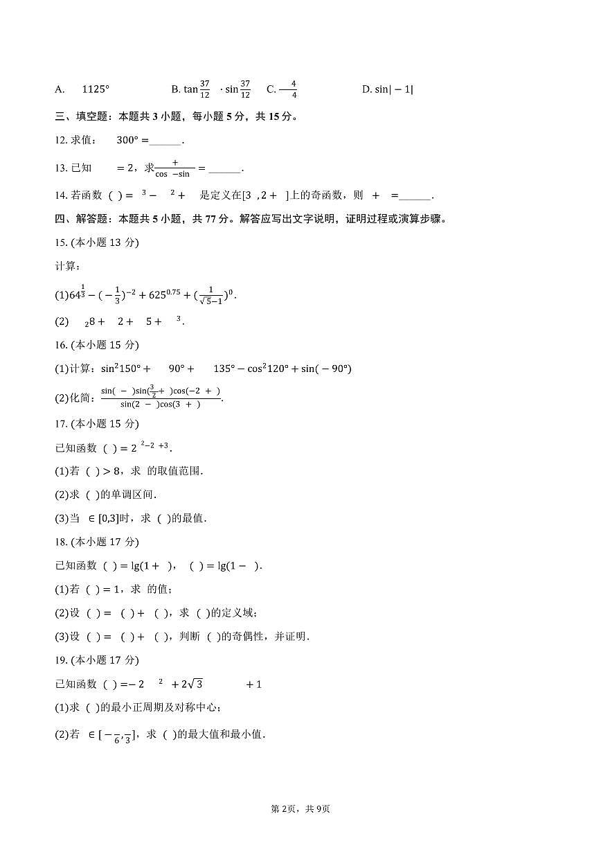 2024-2025学年新疆和田地区和田县高一（上）期末数学试卷（含解析）第2页