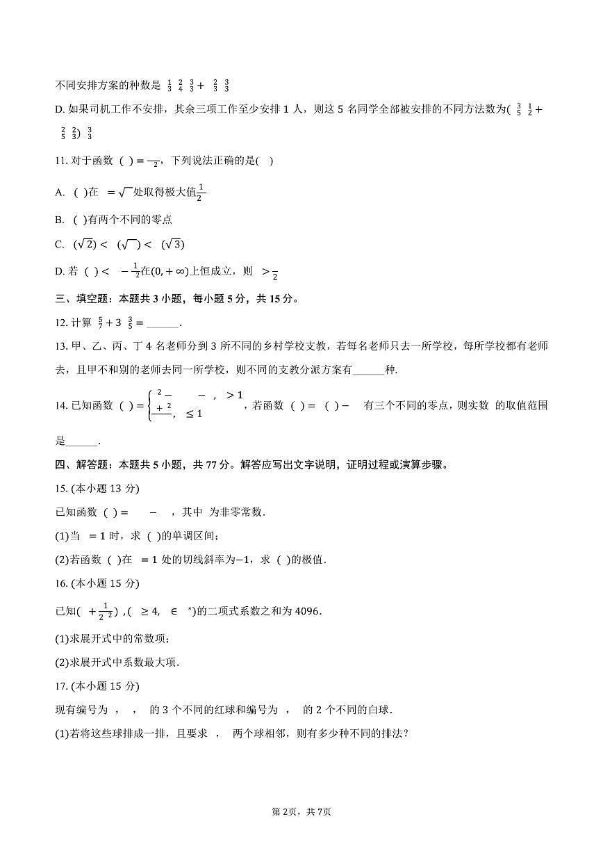 2024-2025学年新疆哈密十五中高二（下）期中数学试卷（含答案）第2页