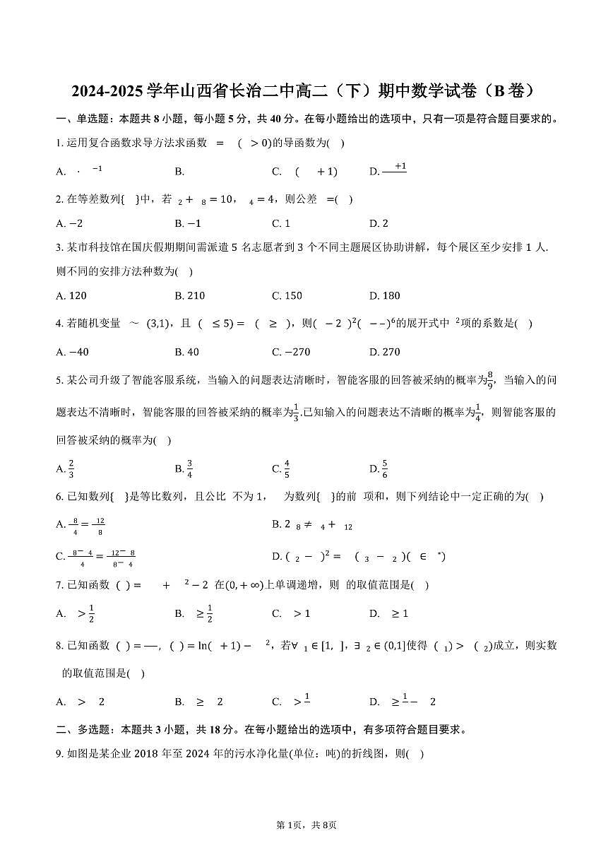 2024-2025学年山西省长治二中高二（下）期中数学试卷（B卷）（含答案）第1页