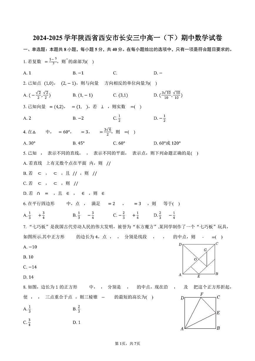 2024-2025学年陕西省西安市长安三中高一（下）期中数学试卷（含答案）第1页