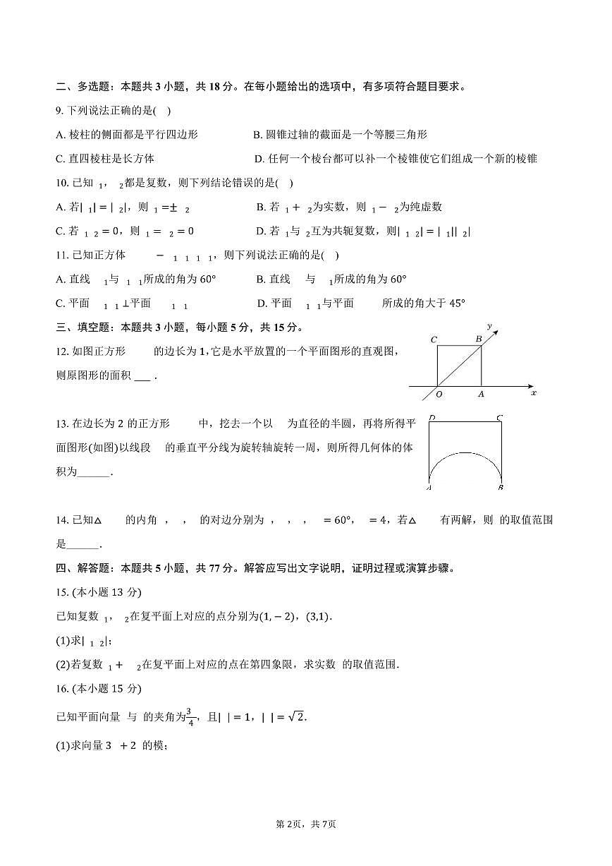 2024-2025学年陕西省西安市长安三中高一（下）期中数学试卷（含答案）第2页