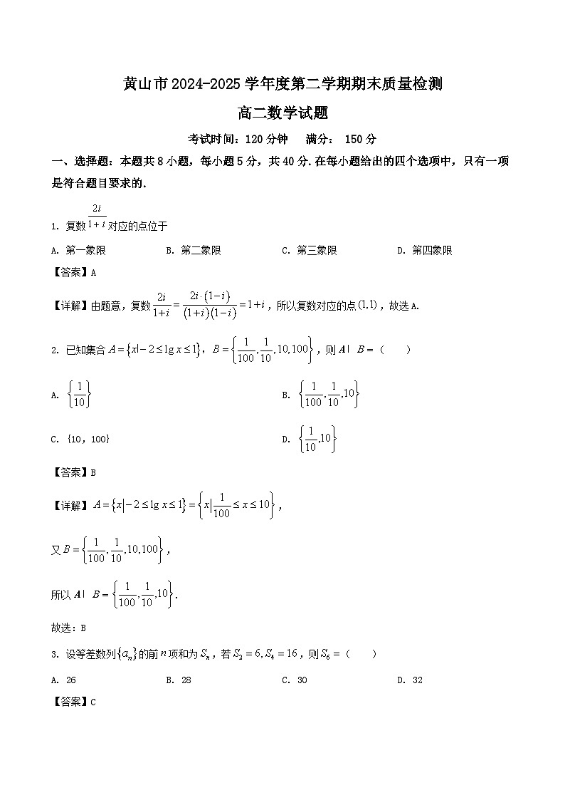 安徽省黄山市2024-2025学年高二下学期期末考试数学试题（Word版附解析）第1页