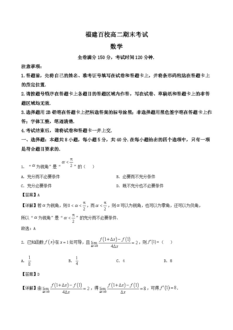 福建省百校2024-2025学年高二下学期期末考试数学试题（Word版附解析）第1页