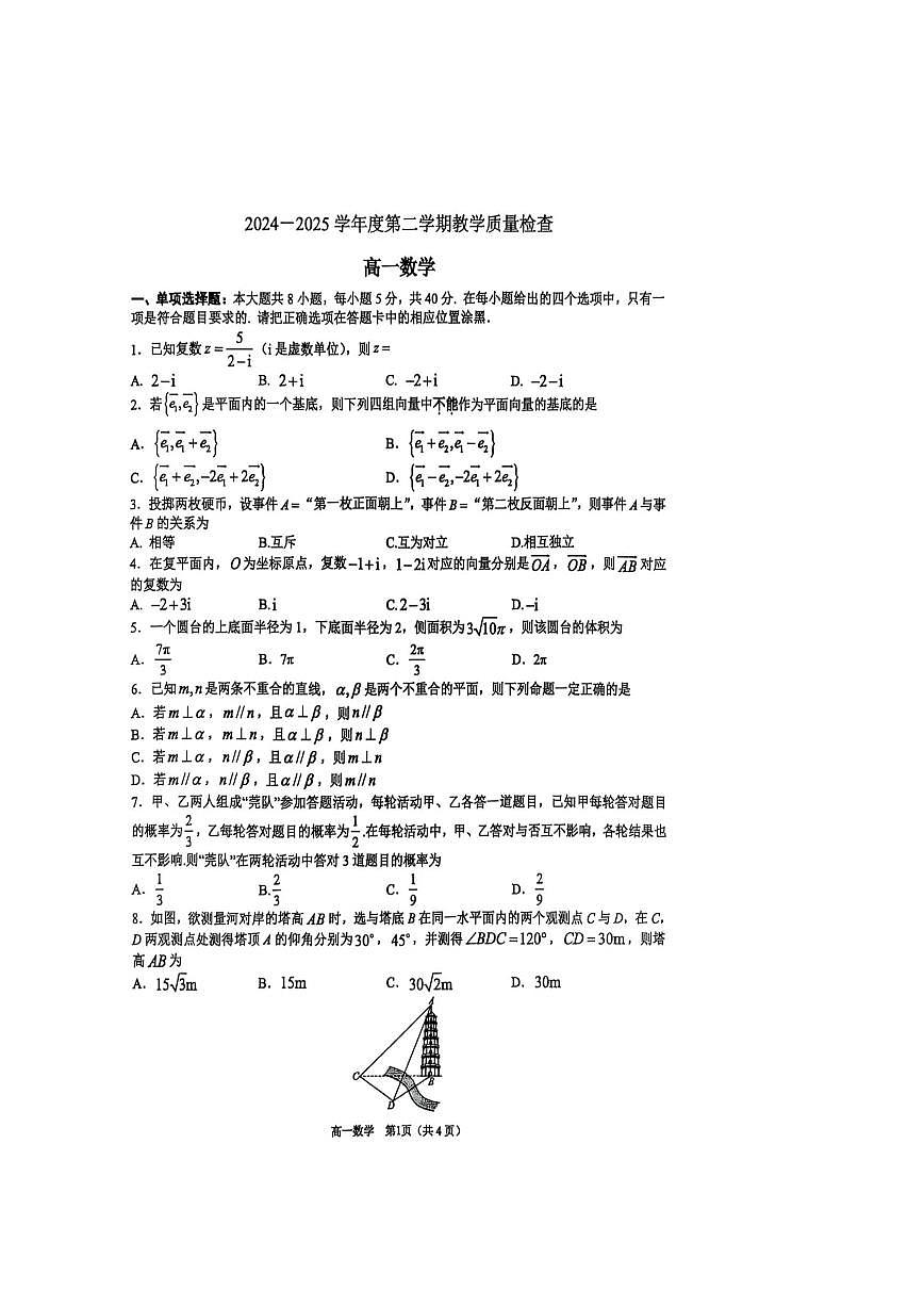 广东省东莞市2024-2025学年高一下学期期末考试数学试题（PDF版附答案）第1页