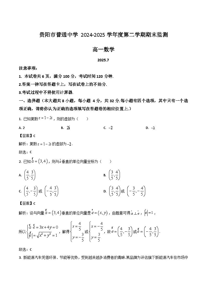 贵州省贵阳市普通高中2024-2025学年高一下学期期末考试数学试题（Word版附解析）第1页