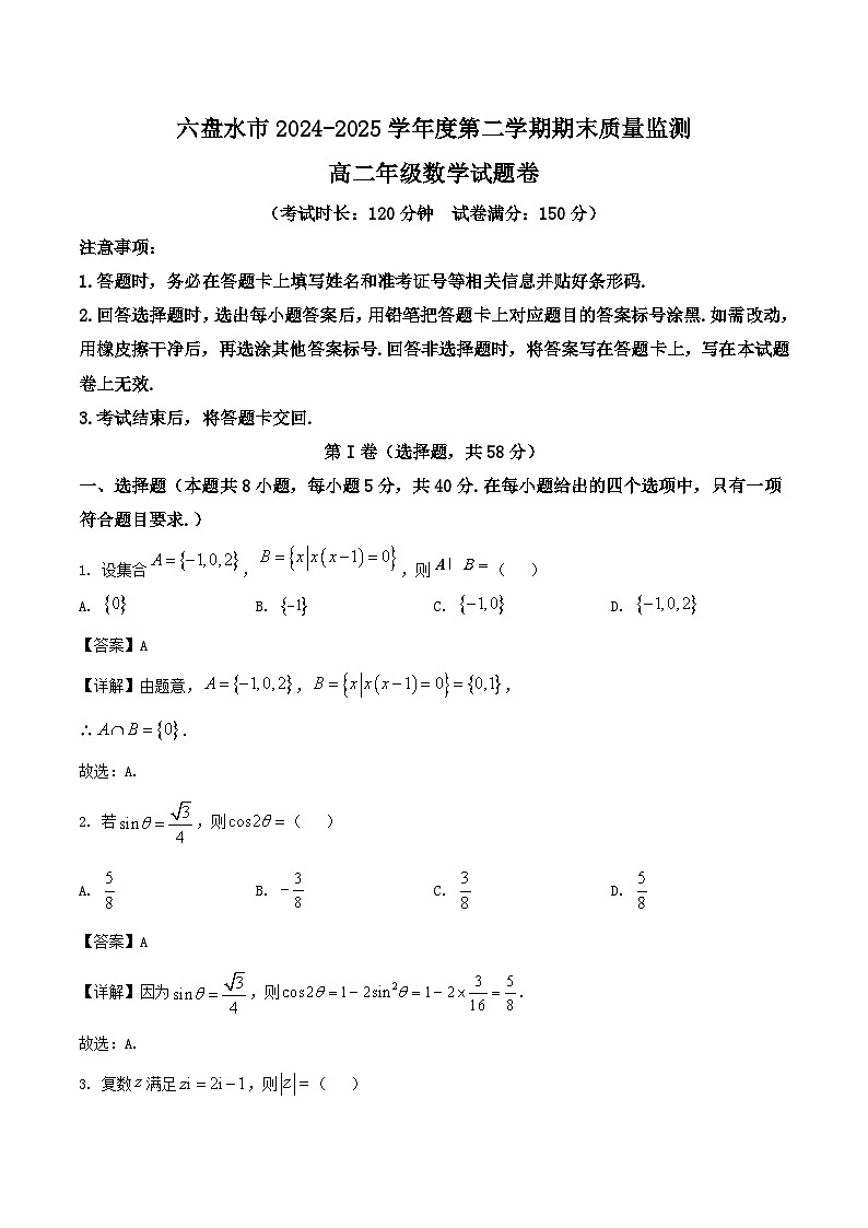 贵州省六盘水市2024-2025学年高二下学期期末考试数学试题（Word版附解析）第1页