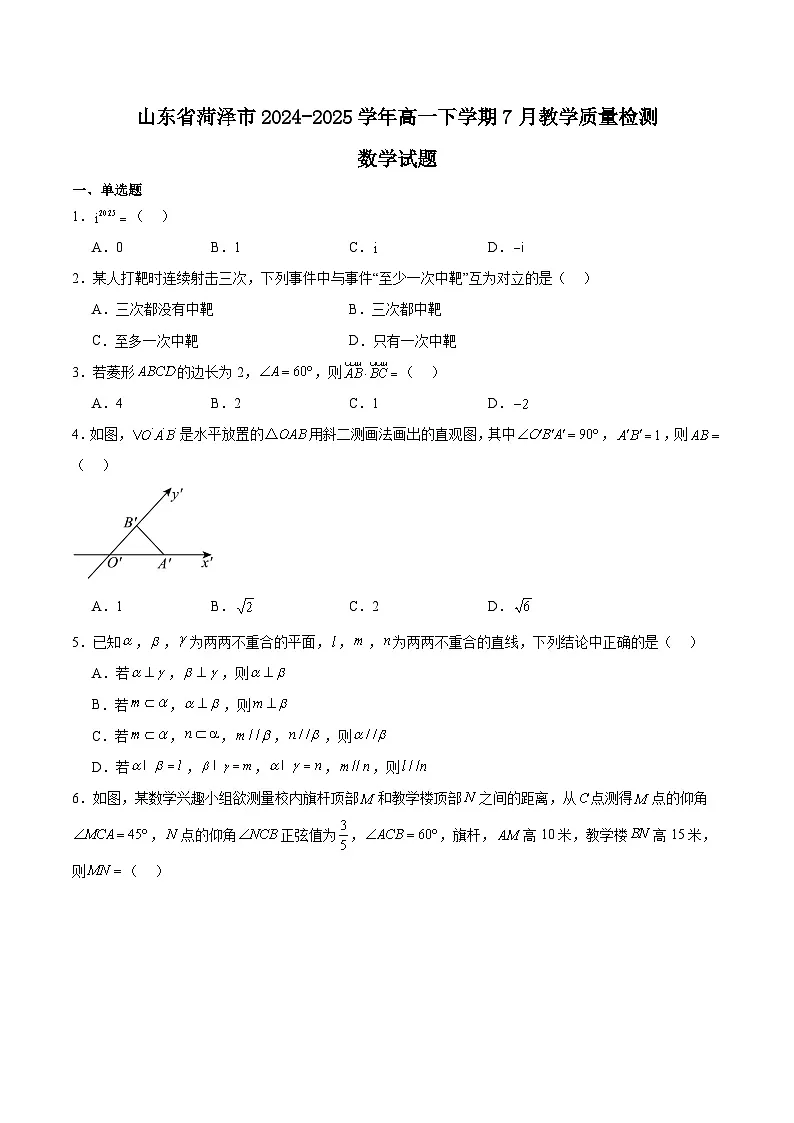 山东省菏泽市2024-2025学年高一下学期期末考试数学试题（Word版附解析）第1页