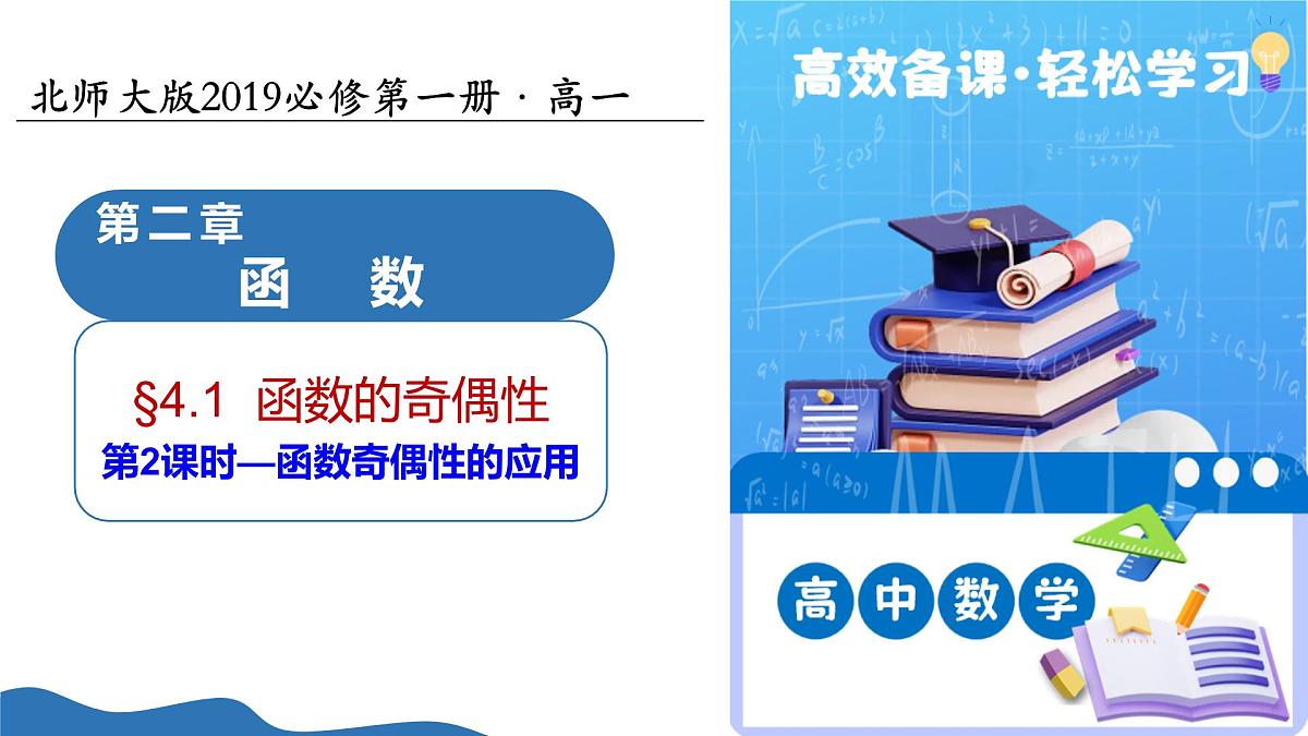 2.4.1函数的奇偶性（第2课时）（教学课件）-2025-2026学年高中数学必修第一册（北师大版2019）第1页