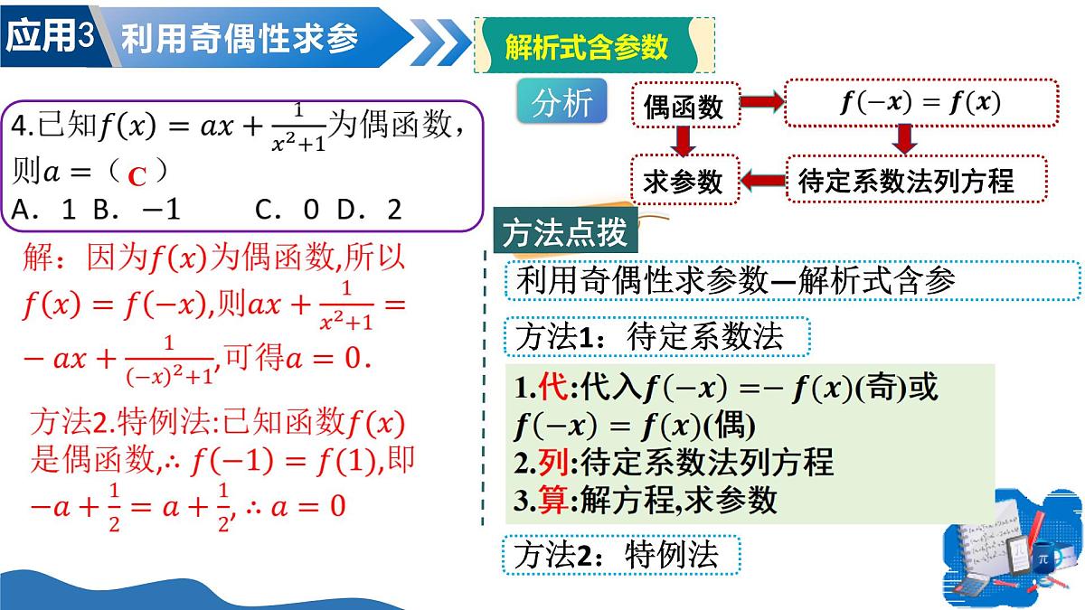 2.4.1函数的奇偶性（第2课时）（教学课件）-2025-2026学年高中数学必修第一册（北师大版2019）第8页