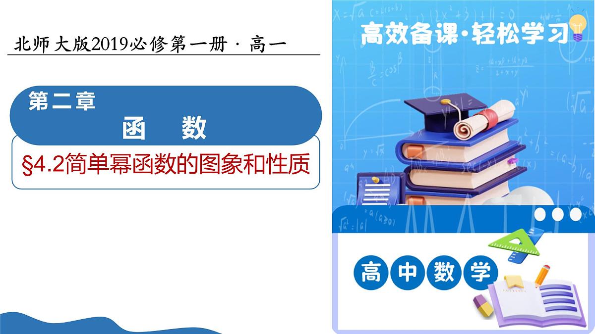2.4.2简单幂函数的图象和性质（教学课件）-2025-2026学年高中数学必修第一册（北师大版2019）第1页