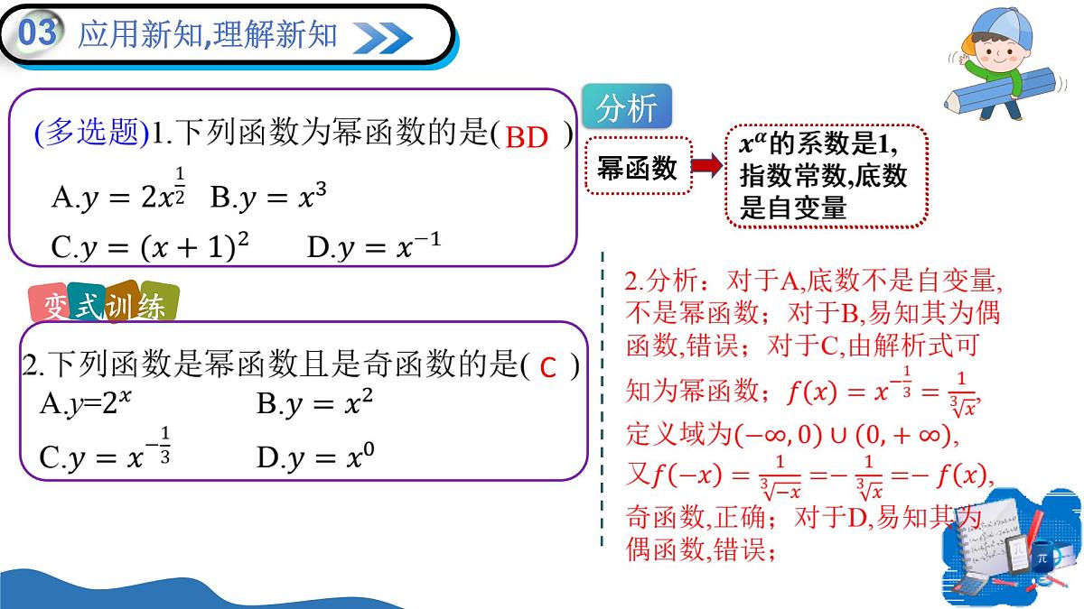 2.4.2简单幂函数的图象和性质（教学课件）-2025-2026学年高中数学必修第一册（北师大版2019）第5页