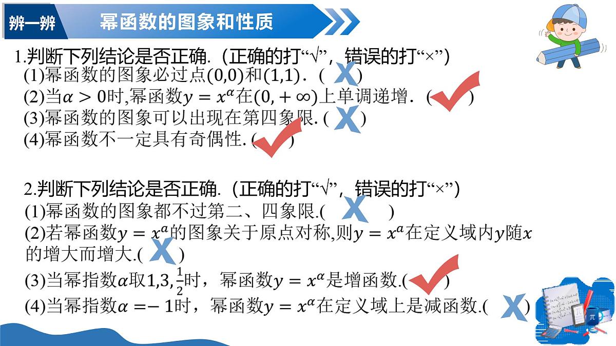 2.4.2简单幂函数的图象和性质（教学课件）-2025-2026学年高中数学必修第一册（北师大版2019）第8页