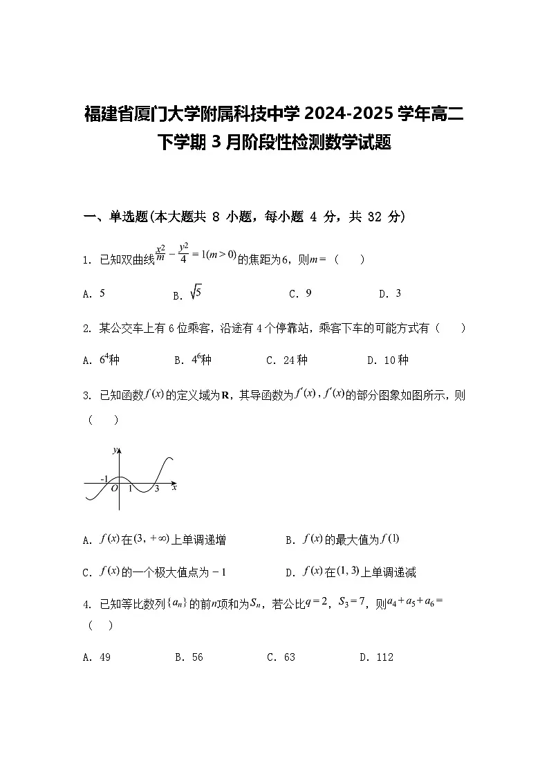福建省厦门大学附属科技中学2024-2025学年高二下学期3月阶段性检测数学试题（含答案解析）第1页