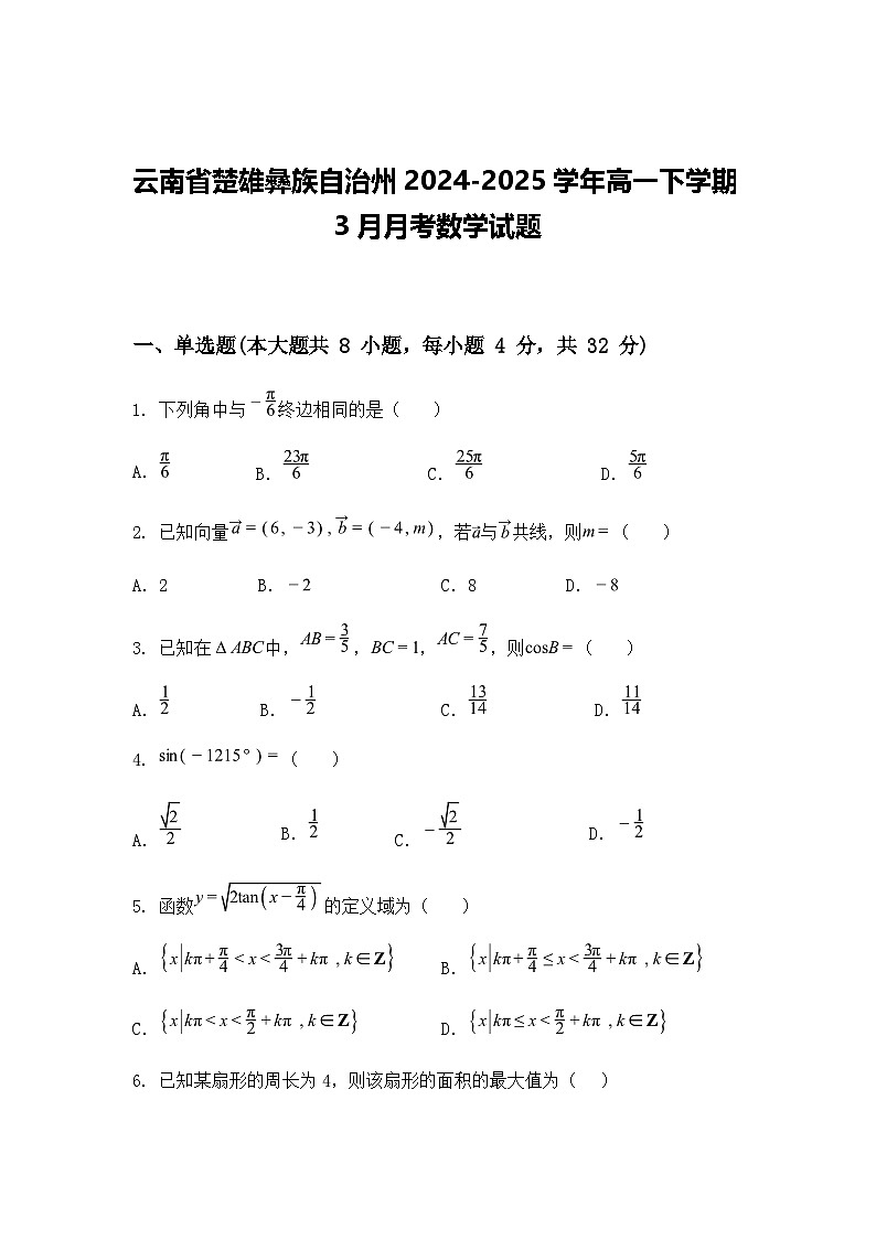 云南省楚雄彝族自治州2024-2025学年高一下学期3月月考数学试题（含答案解析）第1页