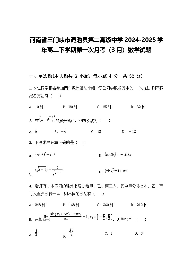 河南省三门峡市渑池县第二高级中学2024-2025学年高二下学期3月月考数学试题（含答案解析）第1页