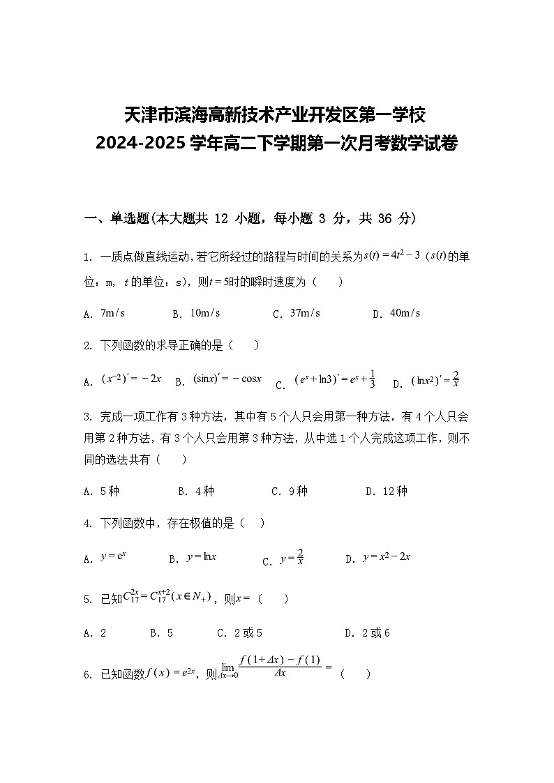 天津市滨海高新技术产业开发区第一学校2024-2025学年高二下学期第一次月考数学试卷（含答案解析）第1页