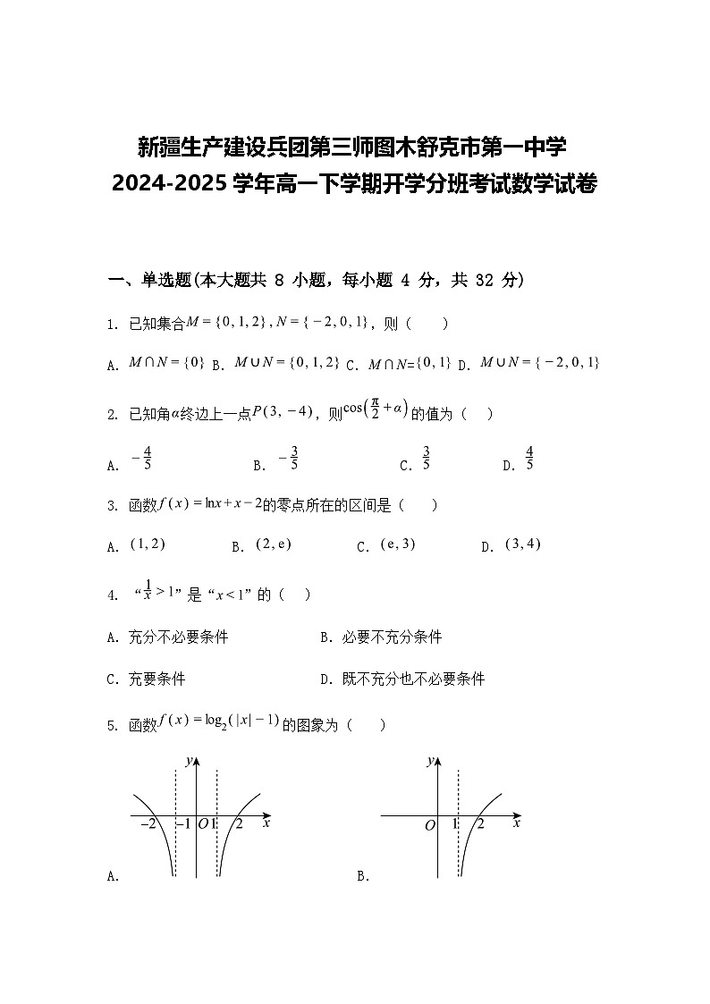 新疆生产建设兵团第三师图木舒克市第一中学2024-2025学年高一下学期开学分班考试数学试卷（含答案解析）第1页