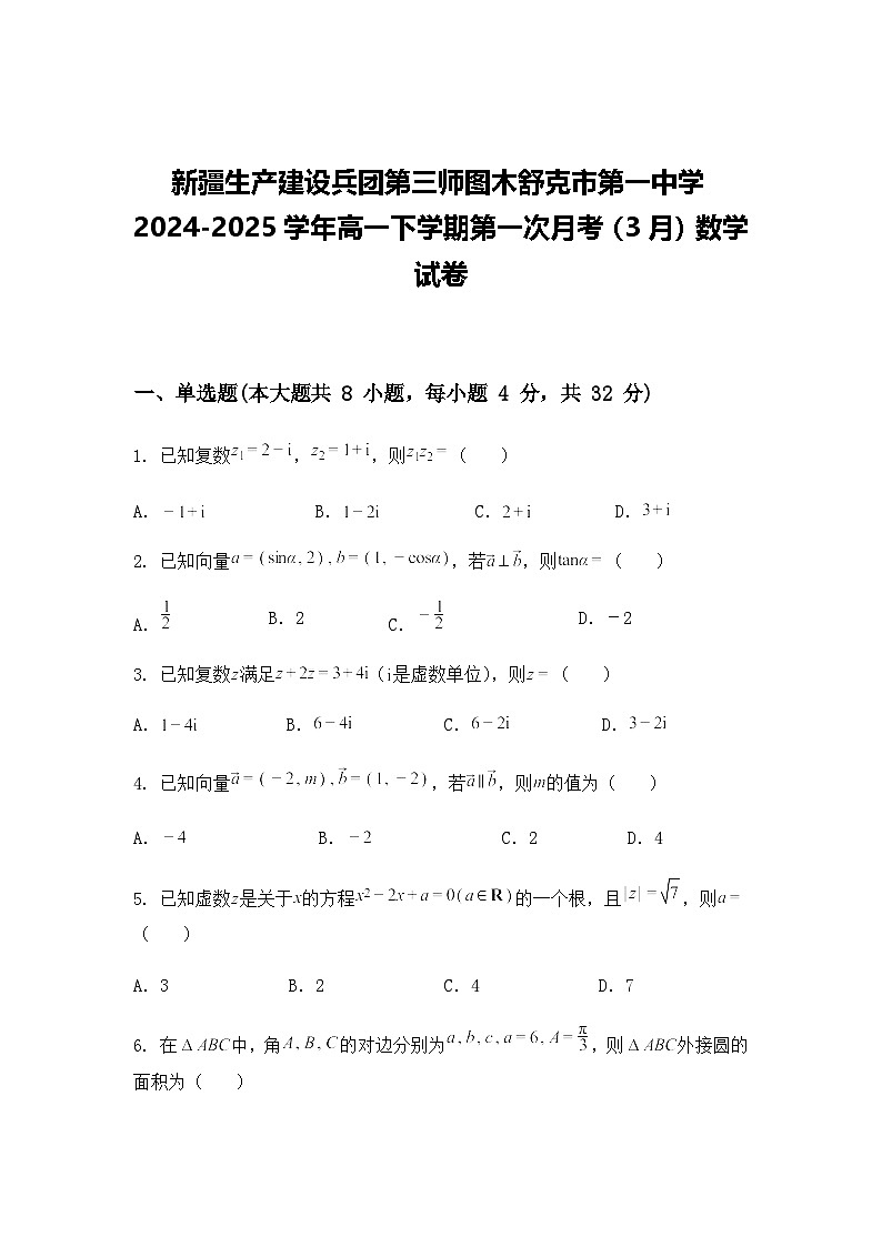 新疆生产建设兵团第三师图木舒克市第一中学2024-2025学年高一下学期3月月考数学试卷（含答案解析）第1页