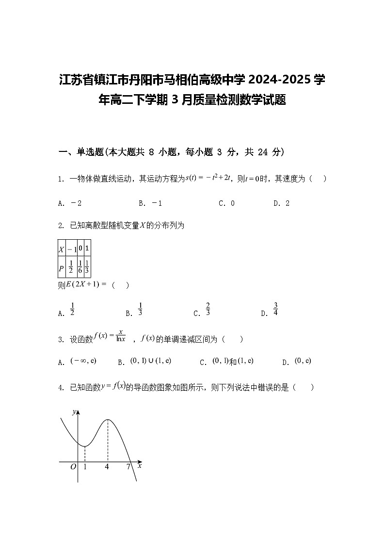 江苏省镇江市丹阳市马相伯高级中学2024-2025学年高二下学期3月质量检测数学试题（含答案解析）第1页