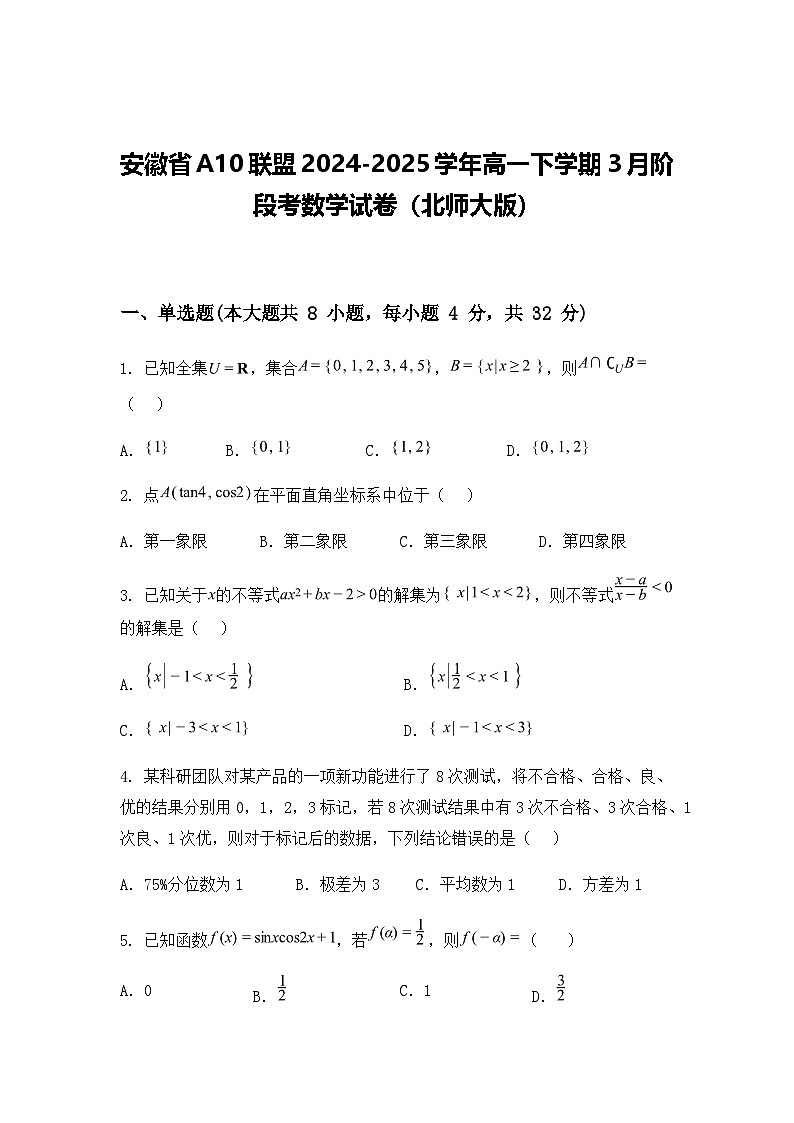 安徽省A10联盟2024-2025学年高一下学期3月阶段考数学试卷（含答案解析）第1页
