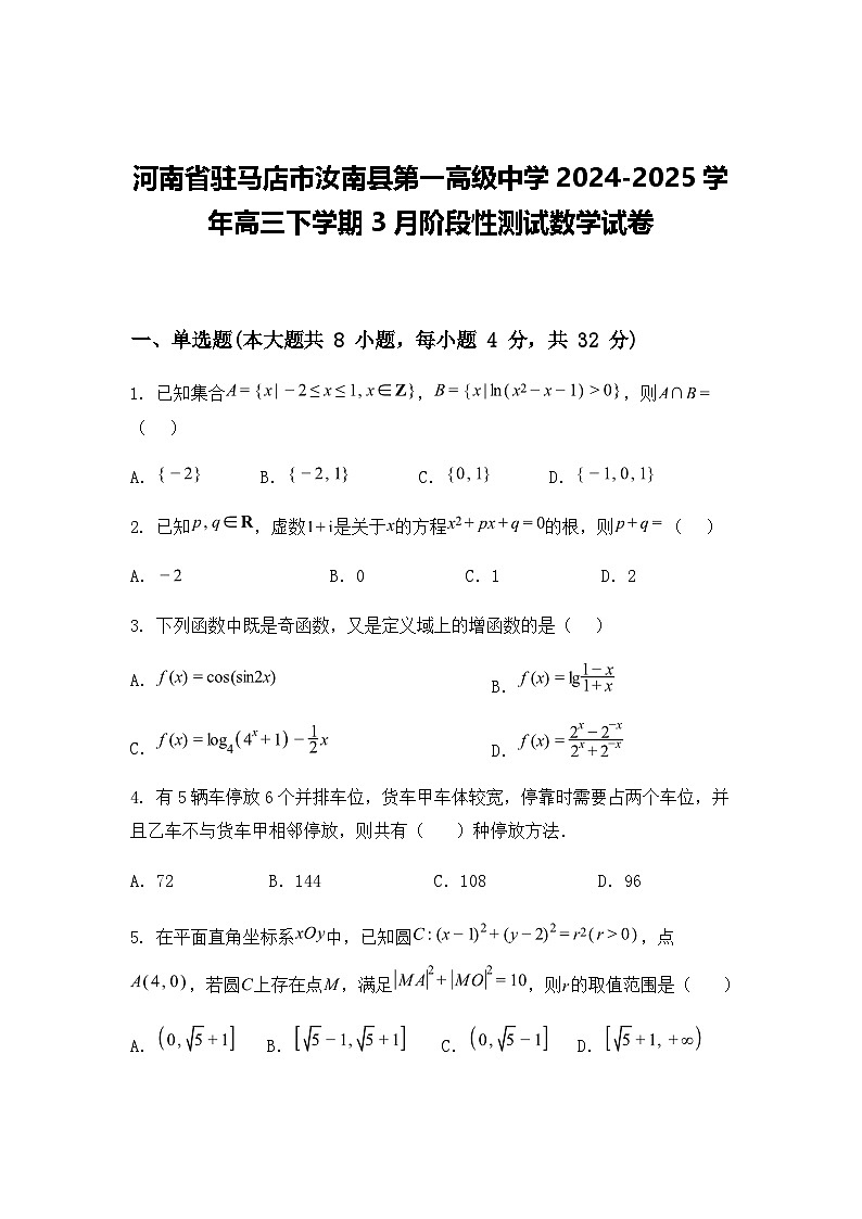 河南省驻马店市汝南县第一高级中学2024-2025学年高三下学期3月阶段性测试数学试卷（含答案解析）第1页