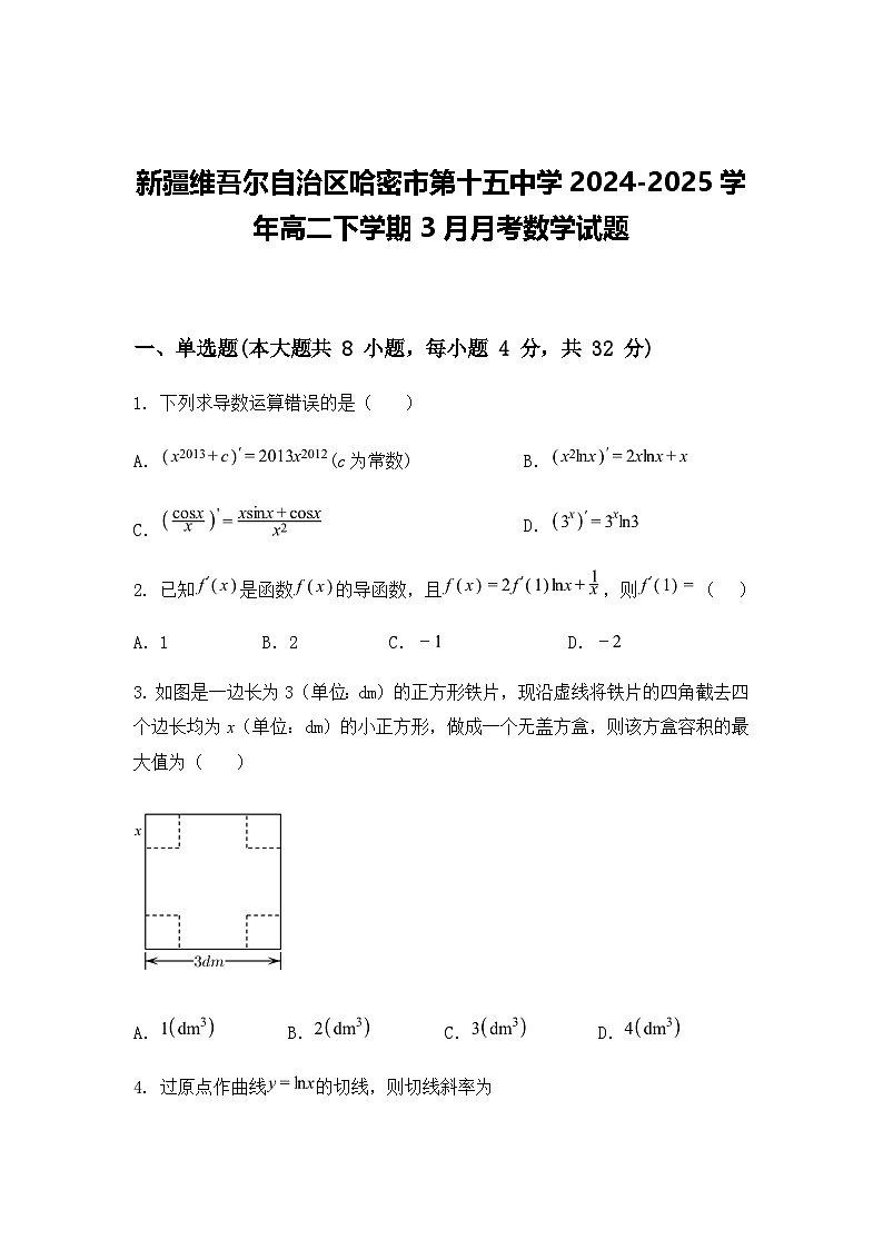 新疆维吾尔自治区哈密市第十五中学2024-2025学年高二下学期3月月考数学试题（含答案解析）第1页